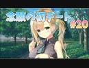 【遊園地】スタディ§ステディ２実況_第20回【PC実況】