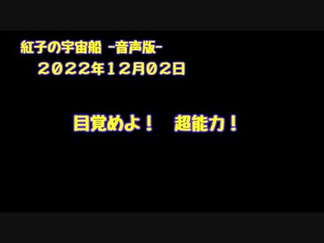 紅子の宇宙船 －音声版－ 2022年12月02日