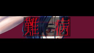 『難病』ft.重音テト