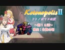 【エストポリス伝記Ⅱ】コトノポリス伝記 第16話【VOICEROID劇場】