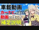 【補足説明】車載動画に走行地図を連動させる動画の作り方【VOICEVOX解説】【VOICEROID解説】