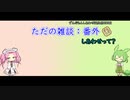 【ずんだもんしあわせ誕生祭2022】四国めたんとずんだもんの"ただの雑談番外:幸せって？【VOICEVOX劇場】