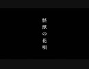 ➳〘怪獣の花唄〙／Vaundy (Acoustic cover) By Show