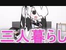 三人暮らし【ホラーボイロ劇場】
