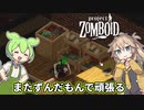 【Project Zomboid】ずんだもんと春日部つむぎのゾンボイド Part12【ゆっくり実況】【VOICEVOX実況】