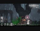 【実況】蝕む穢れに白き光の安寧を part 2 【ENDER LILIES】