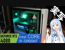 【RTX4080+Core i9 13900KF】最新世代のCPUとGPUを搭載したPCを買いました【ゆっくり&VOICEROID】
