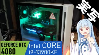 【RTX4080+Core i9 13900KF】最新世代のCPUとGPUを搭載したPCを買いました【ゆっくり&VOICEROID】