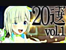 2022年上半期ニコマス20選まとめ動画vol.1