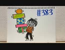 【ラジオ】「ブラボー！」の話。 #383