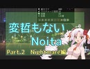 【Noita】変哲もないNoita Part.2【Nightmare】