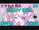 【実況】フラれた男のNEEDY GIRL OVERDOSE ＃4