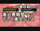 第60回　アイクと女性だけ出撃する蒼炎の軌跡マニアック　21章攻略part1