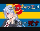 【eu4】スウェーデン王は戦場で死す＃2【voiceroid実況プレイ】