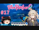 【ゆっくり＆春日部つむぎ実況】Slime Rancher2　その17