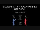 『2022年コメント職人MVP選手権』応援イベント_エントリーNo.9