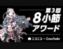 【８小節アワード参加作品】　Hello！　　 feat.初音ミクwith 神威がくぽ
