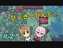 【APICO】ささろさびーきーぴんぐ！　２【CeVIO実況】
