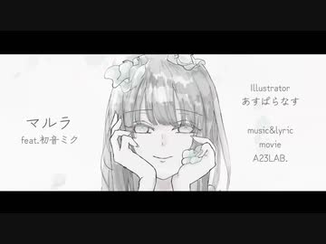 【オリジナル】マルラ feat. 初音ミク/A23LAB.【ゆっくりボカロ曲投稿祭 2022冬】