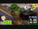 スプラトゥーン3・15 クマサンワイパーでドンブラコのロボ勇者【VTuber】