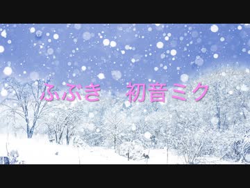 ふぶき/オモネル feat. 初音ミク