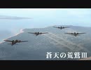 蒼天の荒鷲　アスリート飛行場を攻撃せよ【WarThunder 】