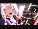六兆年と一夜物語／ver.一夜澄(ひとやすみ)