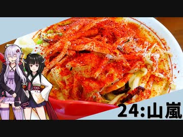 【山嵐天上天下龍我独尊】みんな違ってみんな度し難い＃24【第二回ラーメン祭】【VOICEROIDグルメ】