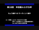 甲虫王者ムシキング　対戦動画（半自動）第18回大会（5/6）