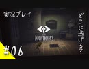 【ネタバレ注意】LITTLE NIGHTMARES #06【ホラゲー実況プレイ】
