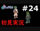 【初見実況】テイルズオブリバース【part24】