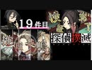 下僕探偵ととのまる助手の事件簿【探偵撲滅：１９件】