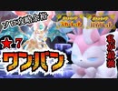 ソロ周回余裕!ニンフィアで★７最強リザードンをワンパンできるらしいから試してしてみた【ポケットモンスタースカーレット・バイオレット】