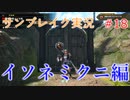 サンブレイクの世界を旅する イソネミクニ編【A.I.VOICE＋SoftTalkゲーム実況】