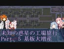 【Factorio】未知の惑星の工場旅行 Part. 5 基板大増産【VOICEROID実況】