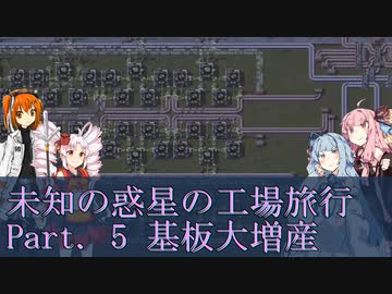 【Factorio】未知の惑星の工場旅行 Part. 5 基板大増産【VOICEROID実況】