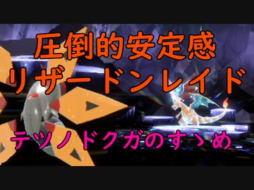 【ポケモンＳＶ】最強リザードンレイド　テツノドクガのすゝめ