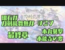 【刀剣乱舞偽実況】明石が刀剣乱舞無双＃２７