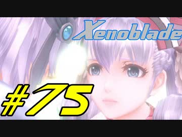 【実況】限りなく初見に近い『ゼノブレイドDE』を全力で楽しむ　#75