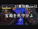 第61回　アイクと女性だけ出撃する蒼炎の軌跡マニアック　21章攻略part2