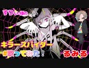 ピノキオピー - キラースパイダー feat. るみるくん【cover】新人歌い手が歌ってみた