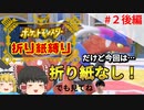【ゆっくり実況 】ポケモンスカーレット折り紙縛り Part2　後編 【ポケモンSV】