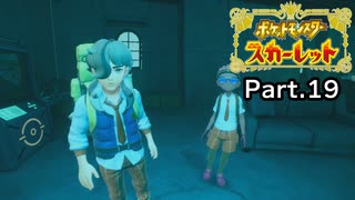 【ポケモンスカーレット】ペパーと家族の秘密、そして挑戦【ゲーム実況】 #19