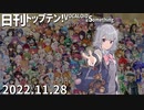 日刊トップテン！VOCALOID＆something【日刊ぼかさん2022.11.28】