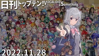 日刊トップテン！VOCALOID＆something【日刊ぼかさん2022.11.28】