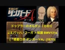 【DTM】ドップラーのオルガン（バッハ/フーガ ト短調BWV131a、アラ･ブレーヴェ ニ長調BWV589）【A=432Hz】