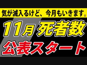 【11月死者数】10月を超えるのか？