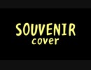 SOUVENIR（アニメ「SPY FAMILY」OP曲）カバーしてみた