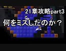 第62回　アイクと女性だけ出撃する蒼炎の軌跡マニアック　21章攻略part3