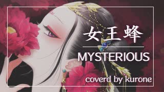 TVアニメ『後宮の烏』OP - MYSTERIOUS/女王蜂 歌ってみた【Piano & Vocal】バラードver　covered by KURONE【1発録り】